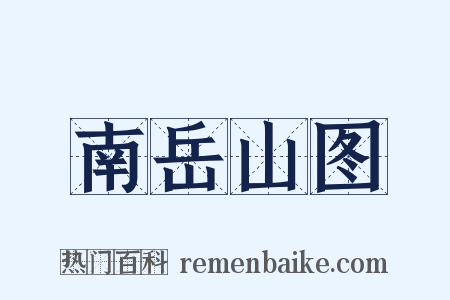 南岳山图是什么意思的图片